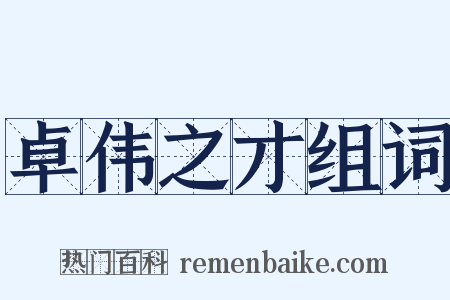 卓伟之才组词是什么意思的图片